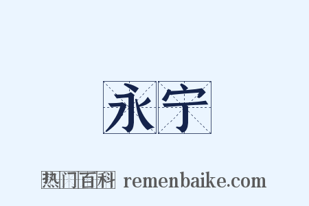 永宁是什么意思的图片